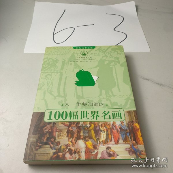 人一生要知道的100幅世界名画