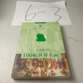 人一生要知道的100幅世界名画
