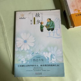 故乡：美冠纯美阅读书系