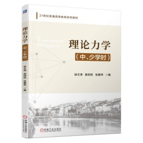 理论力学（中、少学时） 9787111778646