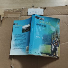 我带安琪安东游学世界