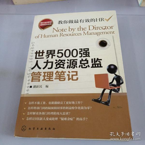 世界500强人力资源总监管理笔记：HR眼中的真实职场 教你洞悉职场智慧