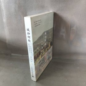 城归何处：一名城市规划师的笔记