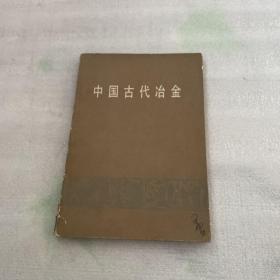 中国古代治金