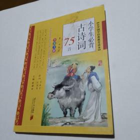 小学生必背古诗词75首