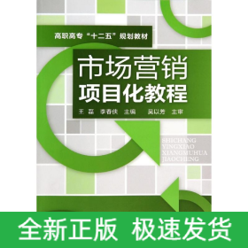市場(chǎng)營(yíng)銷項(xiàng)目化教程/王磊