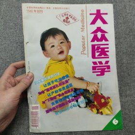 大众医学 1995.6 期刊杂志