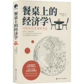 餐桌上的经济学 经济理论、法规 (韩)赵源敬 新华正版