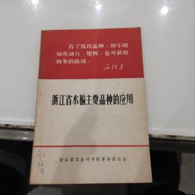 浙江省水稻主要品种的应用