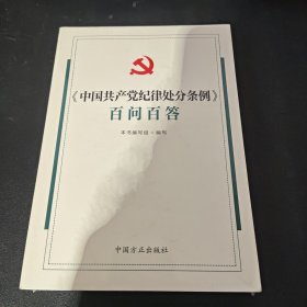 《中国共产党纪律处分条例》百问百答