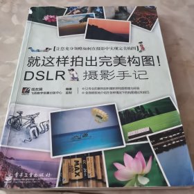 就这样拍出完美构图！DSLR摄影手记