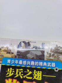 步兵之翅——装甲车
