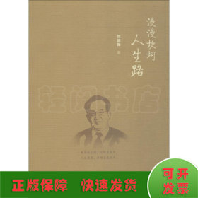 漫漫坎坷人生路