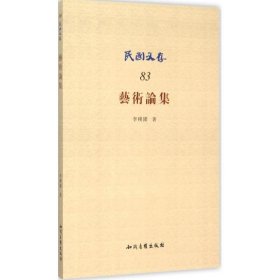 藝術(shù)論集