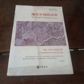 现代中国的历程