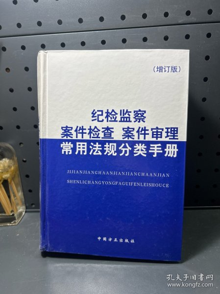 纪检监察案件检查案件审理常用法规分类手册（第4版）