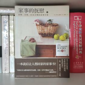 家事的抚慰（上冊）：食物、衣物，以及合理的家事计划