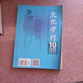 文化学刊2020.10总第120期