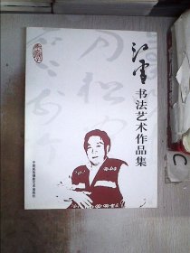 江雪书法艺术作品集