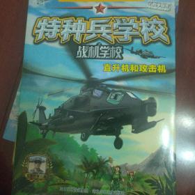 特种兵学校之战机学校：直升机和攻击机