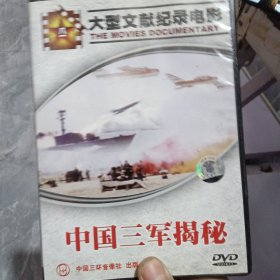 大型文献纪录电影 中国三军揭秘 DVD