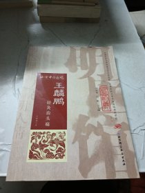 明医馆丛刊18：王麟鹏针灸治头痛