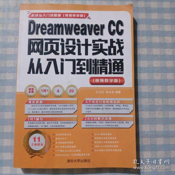 Dreamweaver CC网页设计实战从入门到精通 （视频教学版）