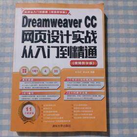 Dreamweaver CC网页设计实战从入门到精通 （视频教学版）