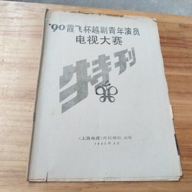 90霞飞杯越剧青年演员电视大赛特刊（9至12页被剪）