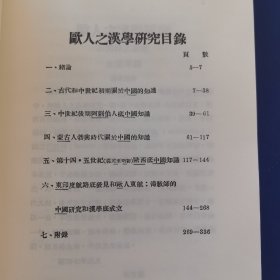 《欧人之汉学研究》——近代海外汉学名著丛刊，山西人民出版社2015年一版一印，印刷错误，书的内容为欧人之汉学研究，书皮中国印刷术源流史，介意勿拍（实物拍图，外品内页如图，扉页有签名如图，内页干净整洁无字迹，无划线）