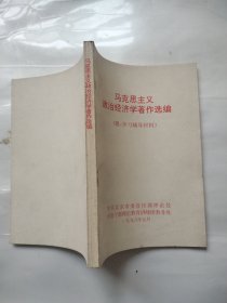 马克思主义政治经济学著作选编