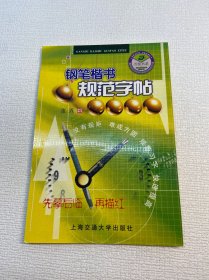 钢笔楷书规范字帖 【 9品 ++  正版现货   实图拍摄 看图下单】