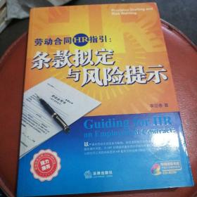 劳动合同HR指引：条款拟定与风险提示:provision drafting and risk warning