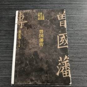 曾国藩传（张宏杰新作）