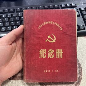 华东海军委会会扩大会议纪念册 50年代老旧日记本笔记本有毛主席、朱德、刘少奇、周总理像 无其他插图 内撕掉几页 几乎写满 箱12