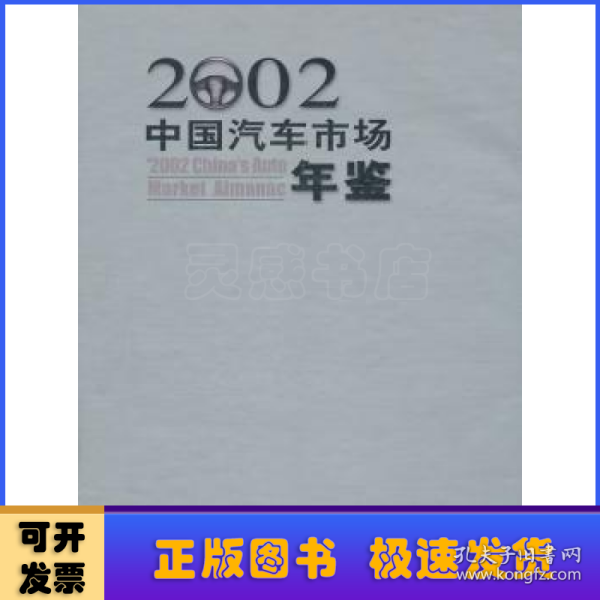 2002中国汽车市场年鉴