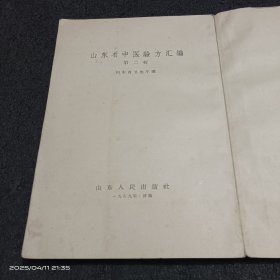 山东省中医验方汇编（第二辑）