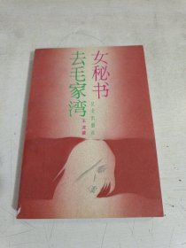 女秘书去毛家湾 一版一印
