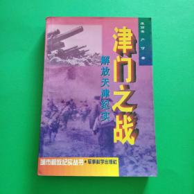 津门之战:解放天津纪实