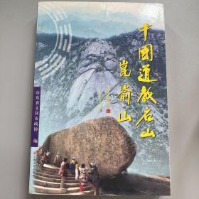 中国道教名山昆仑山