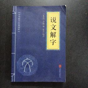 说文解字