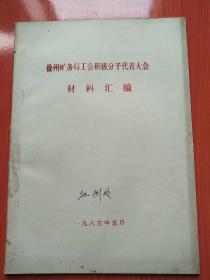 徐州矿务局 
工会积极分子代表大会
材料汇编<1983年5月>