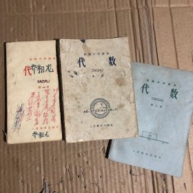 六十年代初级中学课本代数第一册第二册第三册，有笔迹