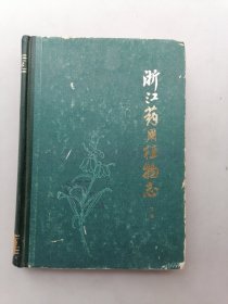 浙江药用植物志（下册）