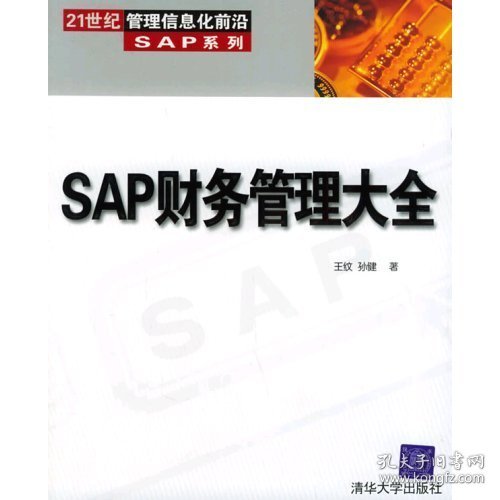 SAP财务管理大全