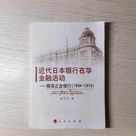 近代日本银行在华金融活动：横滨正金银行（1894-1919）