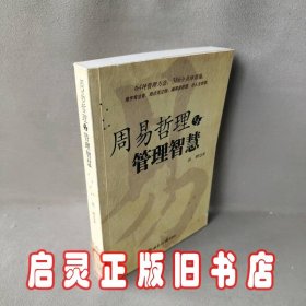 周易哲理与管理智慧