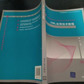 XML实用技术教程/21世纪高等学校计算机教育实用规划教材