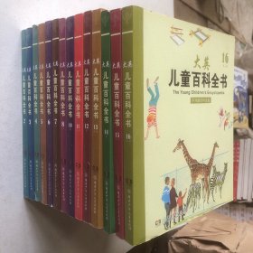 大英儿童百科全书（2-8、10-16）14册合售