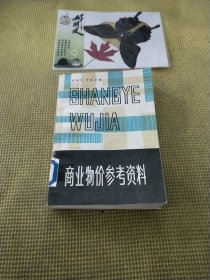 商业物价参考资料